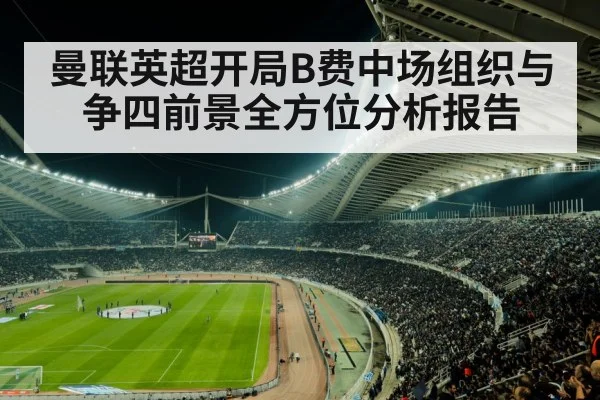 曼联英超开局B费中场组织与争四前景全方位分析报告