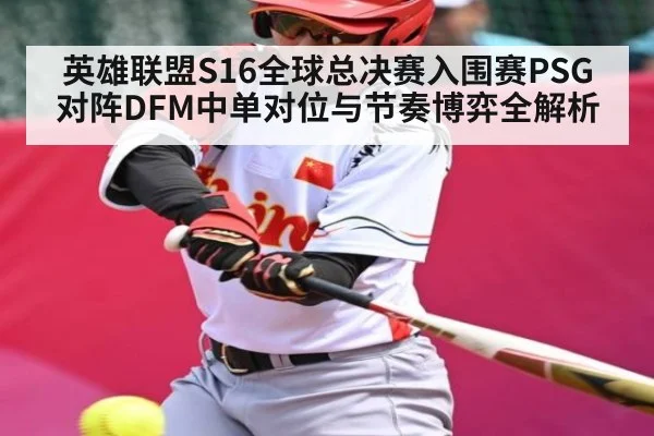 英雄联盟S16全球总决赛入围赛PSG对阵DFM中单对位与节奏博弈全解析