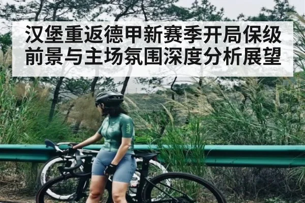 汉堡重返德甲新赛季开局保级前景与主场氛围深度分析展望