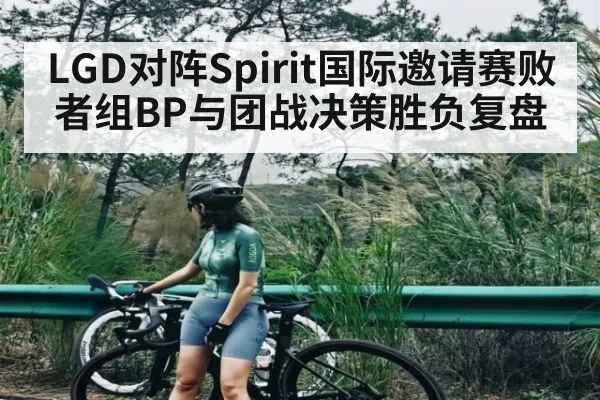 LGD对阵Spirit国际邀请赛败者组BP与团战决策胜负复盘