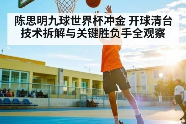 陈思明九球世界杯冲金 开球清台技术拆解与关键胜负手全观察
