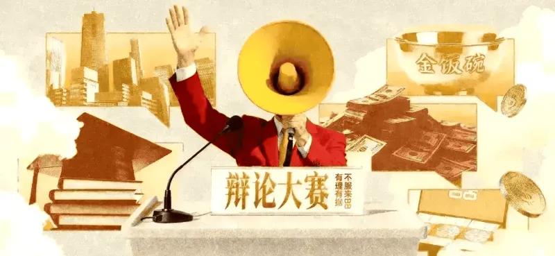 yl23455永利-辩论大赛：公共场所儿童免票权益的界定引热议，你认为应该根据身高还是年龄判断？